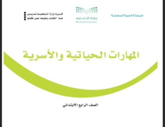 حل كتاب المهارات الأسرية